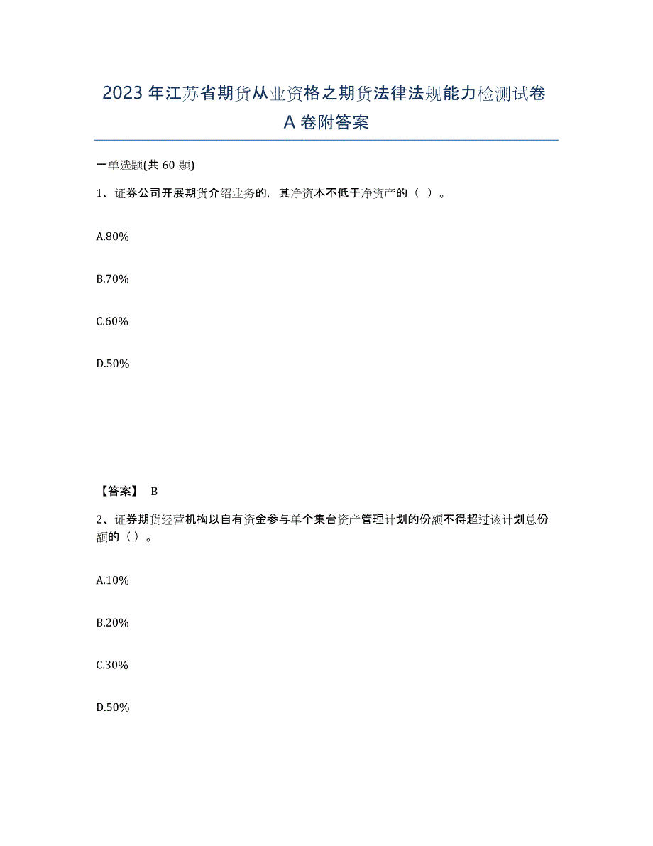 2023年江苏省期货从业资格之期货法律法规能力检测试卷A卷附答案_第1页