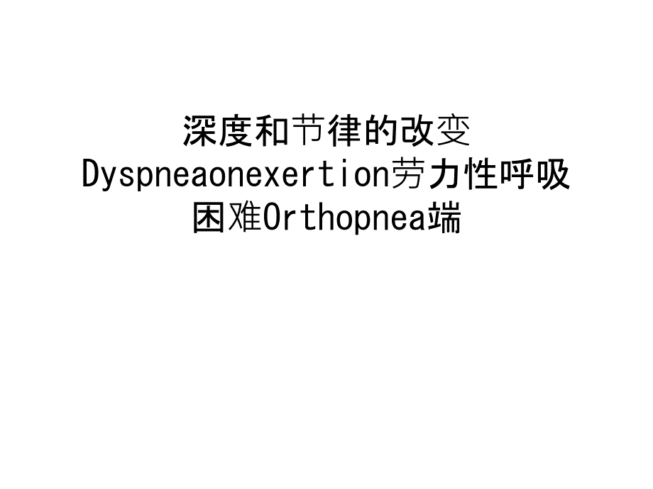 深度和节律的改变Dyspneaonexertion劳力性呼吸困难Orthopnea端说课讲解_第1页