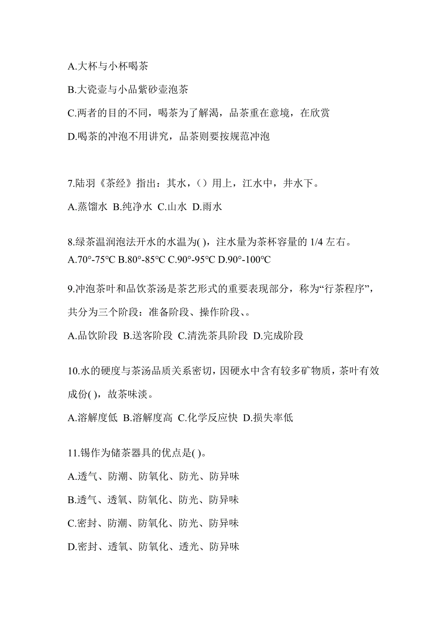 2023年度初级《茶艺师》资格考试茶艺师（初级）备考模拟题（含答案）_第2页