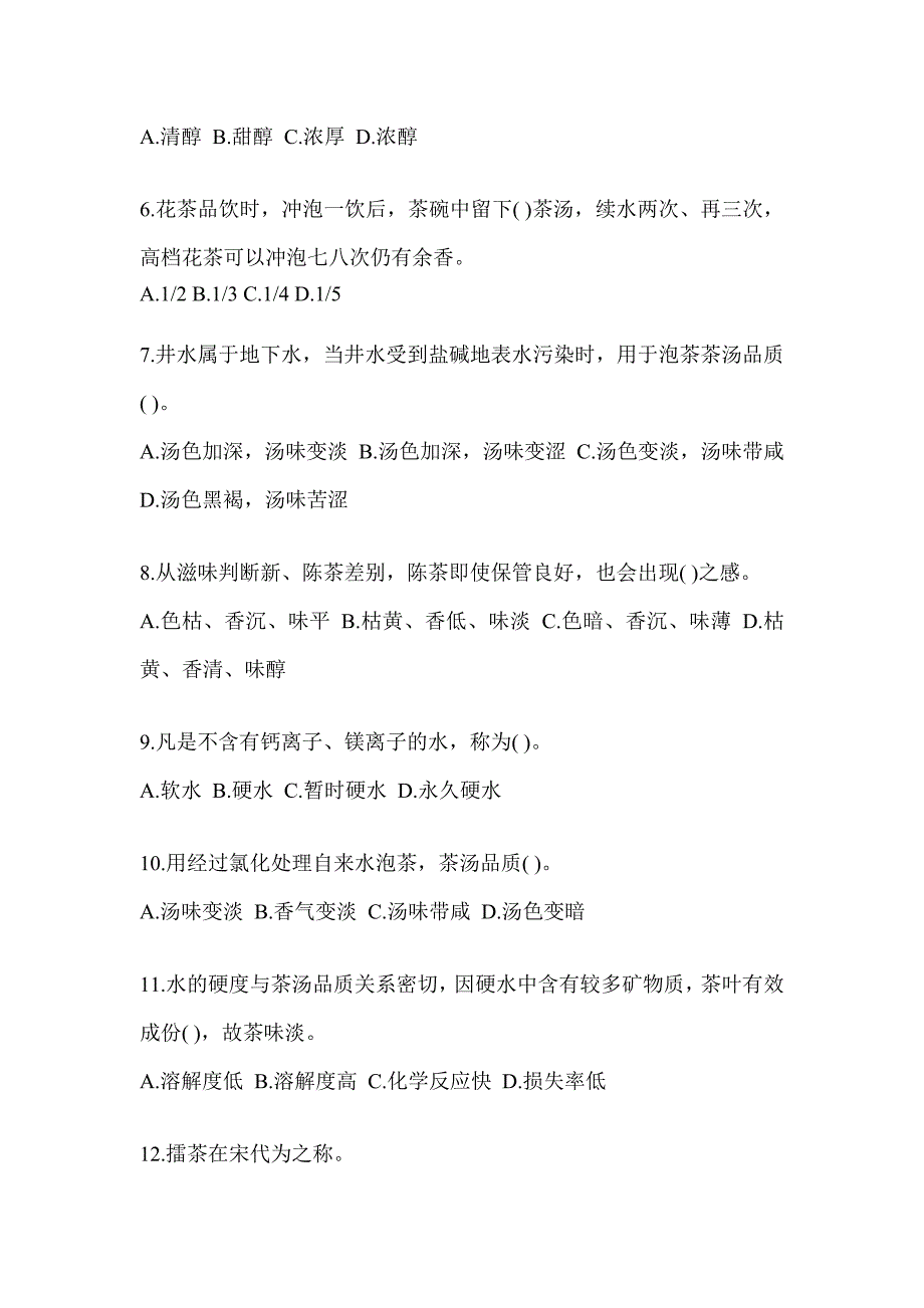 2023年度初级（茶艺师）资格考试茶艺师（初级）模拟训练（含答案）_第2页