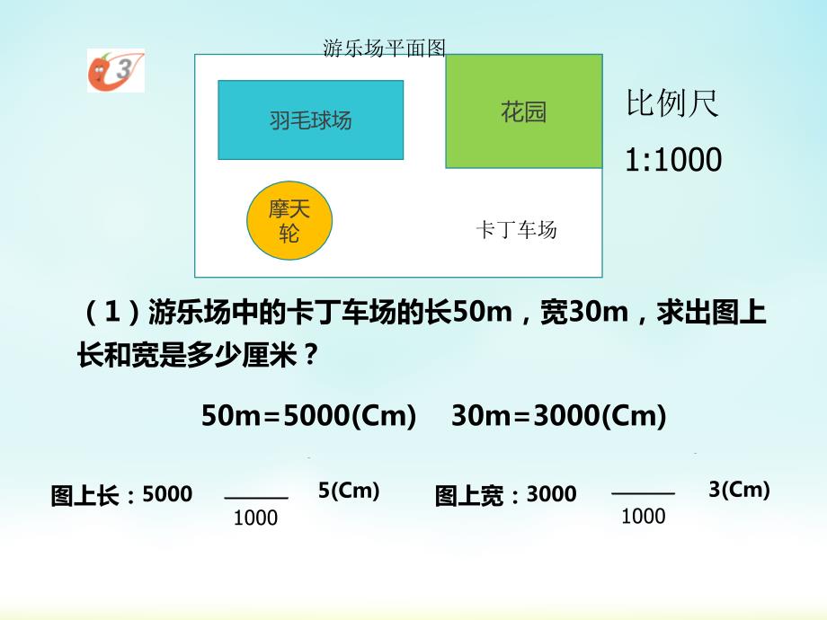 西师大版六年级上册数学比例尺（课件）_第3页