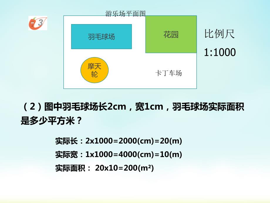 西师大版六年级上册数学比例尺（课件）_第4页