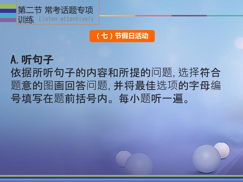 广东省2023中考英语 第二节 常考话题专项训练（七）节假日活动课件 人教新目标版_第1页