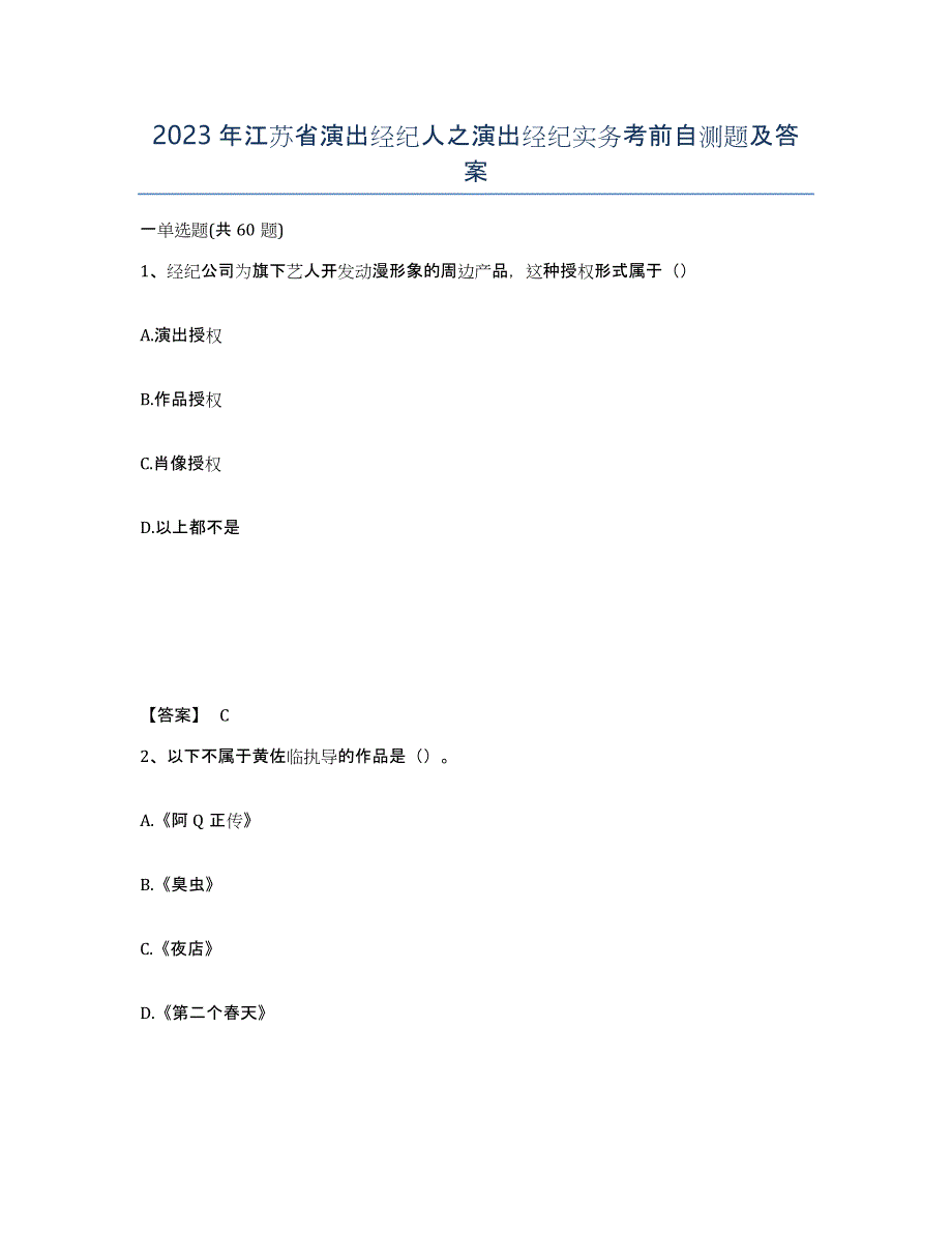 2023年江苏省演出经纪人之演出经纪实务考前自测题及答案_第1页