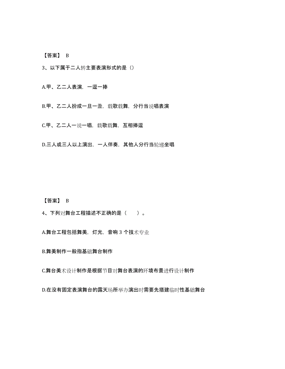 2023年江苏省演出经纪人之演出经纪实务考前自测题及答案_第2页