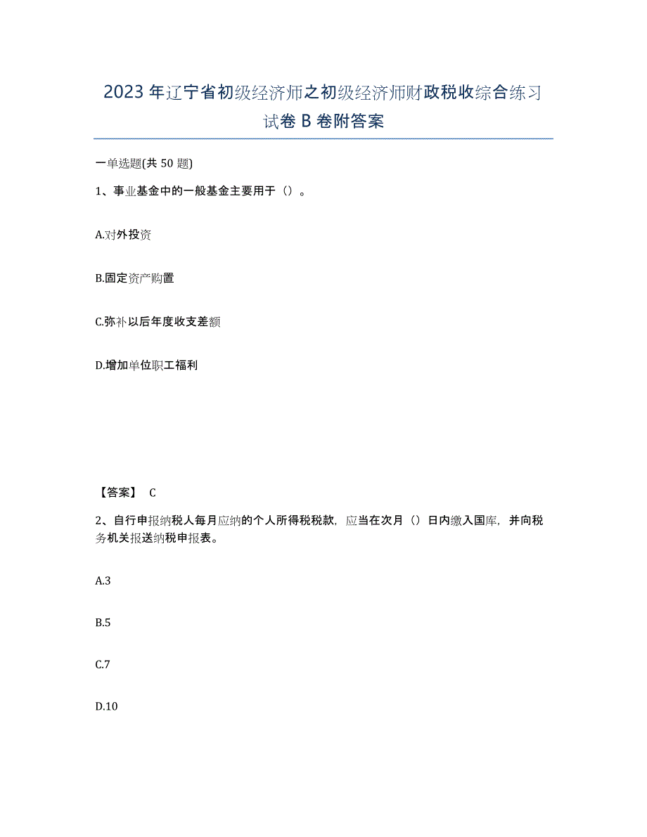 2023年辽宁省初级经济师之初级经济师财政税收综合练习试卷B卷附答案_第1页