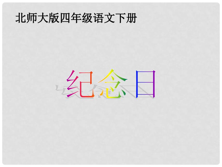 四年级语文下册 纪念日2课件 北师大版_第1页