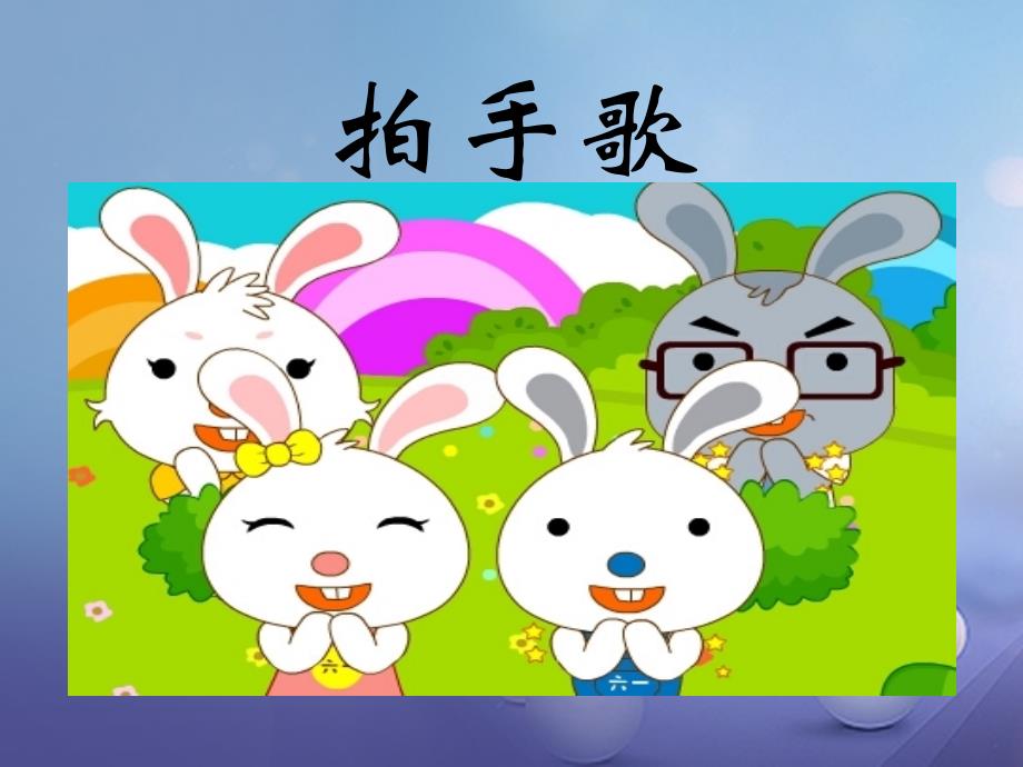 （2022年秋季版）一年级语文下册 识字（一）4 拍手歌课件1 语文S版_第1页