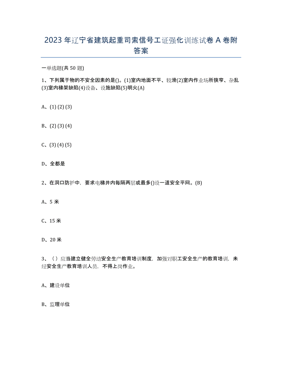 2023年辽宁省建筑起重司索信号工证强化训练试卷A卷附答案_第1页