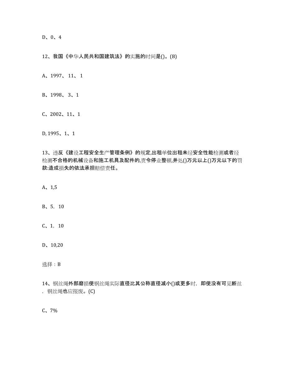 2023年辽宁省建筑起重司索信号工证强化训练试卷A卷附答案_第5页