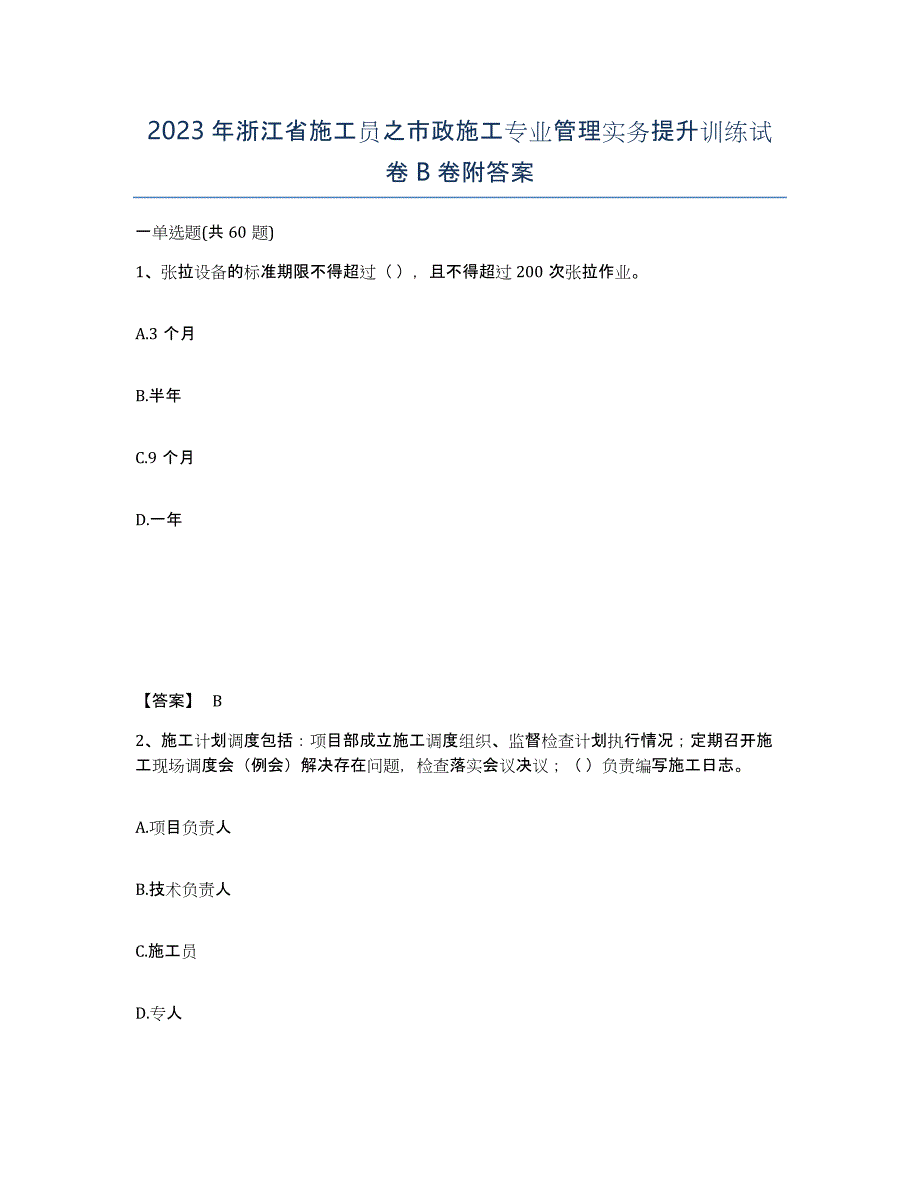 2023年浙江省施工员之市政施工专业管理实务提升训练试卷B卷附答案_第1页