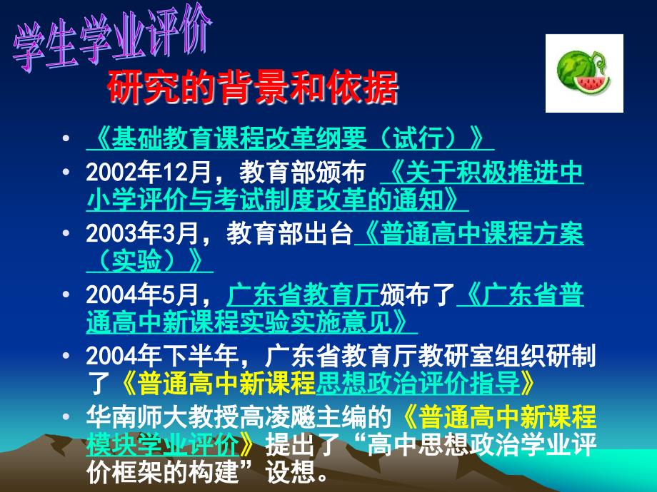 普通高中新课程思想政治学业评价_第3页