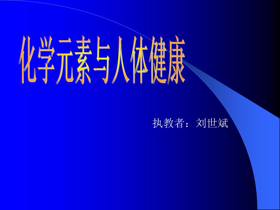 初三化学化学元素与人体健康_第1页