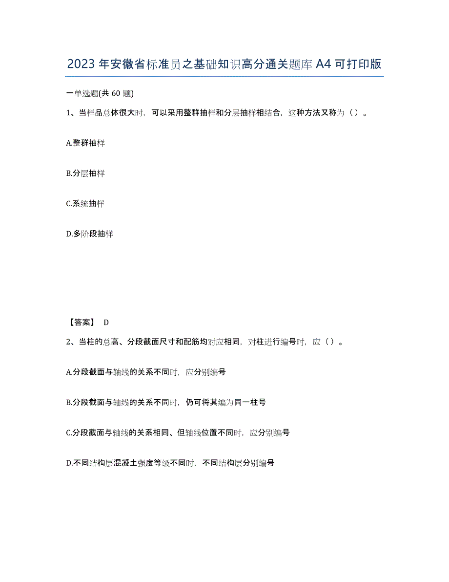 2023年安徽省标准员之基础知识高分通关题库A4可打印版_第1页