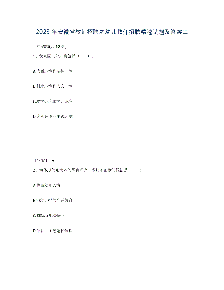 2023年安徽省教师招聘之幼儿教师招聘试题及答案二_第1页