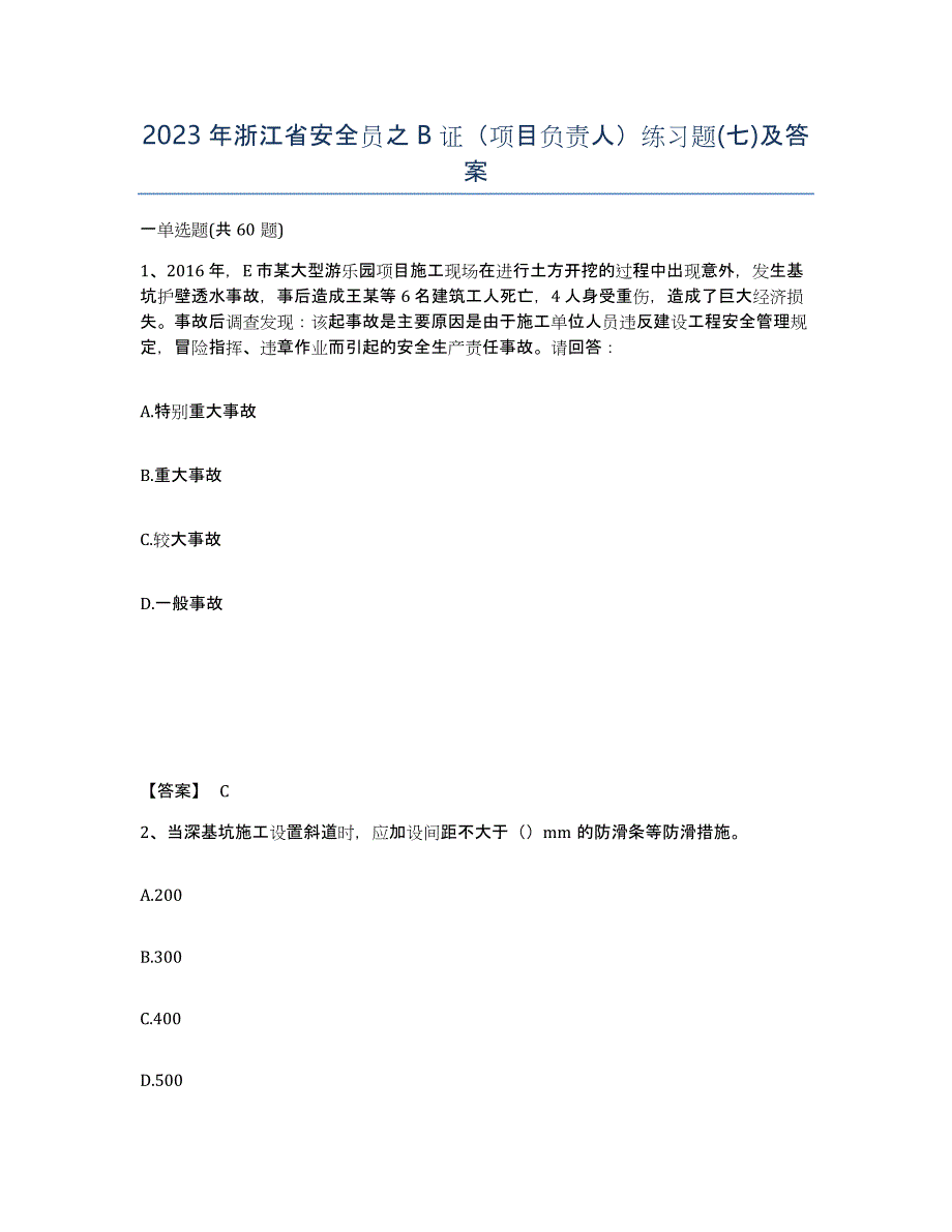 2023年浙江省安全员之B证（项目负责人）练习题(七)及答案_第1页