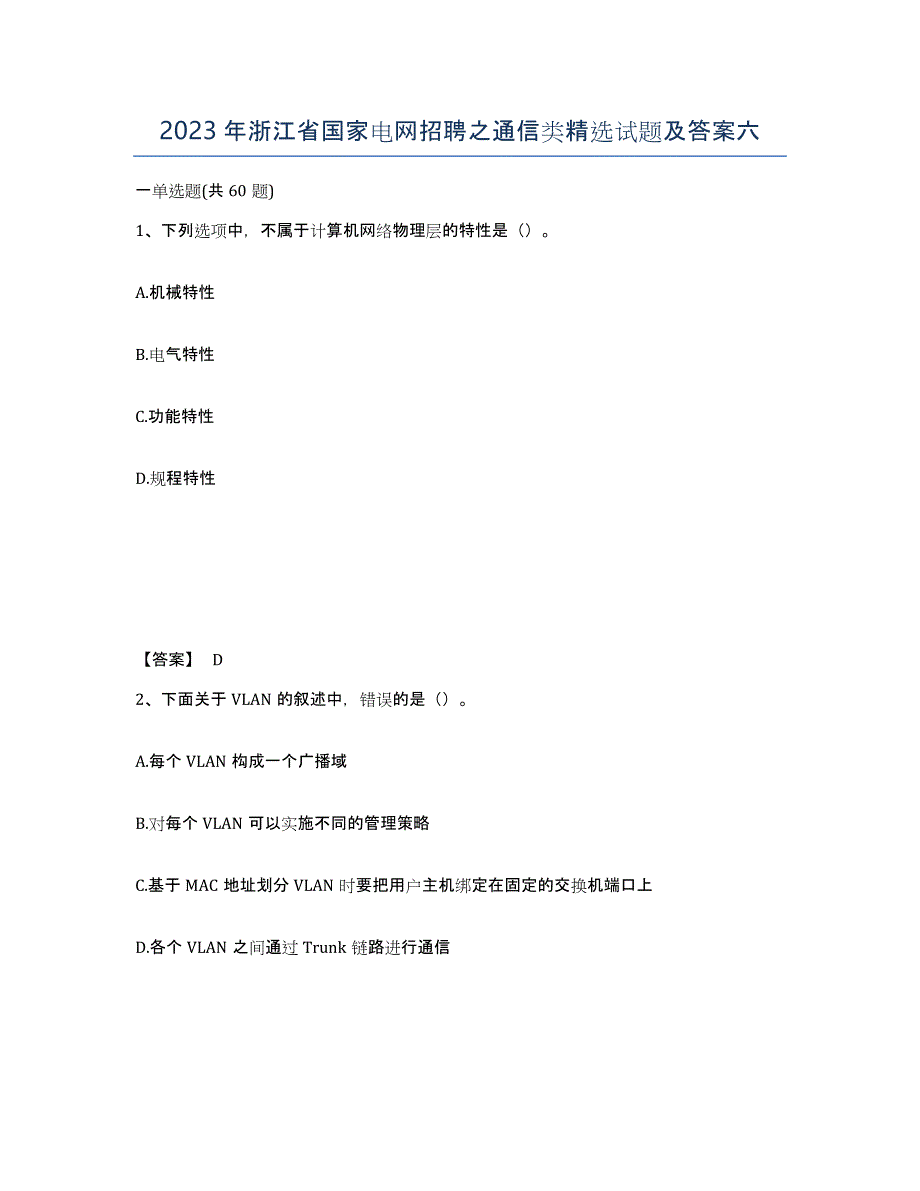 2023年浙江省国家电网招聘之通信类试题及答案六_第1页