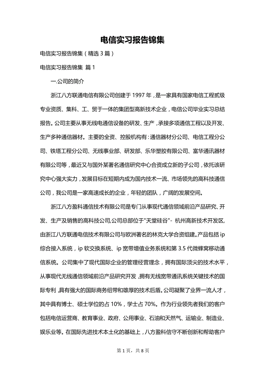 电信实习报告锦集_第1页