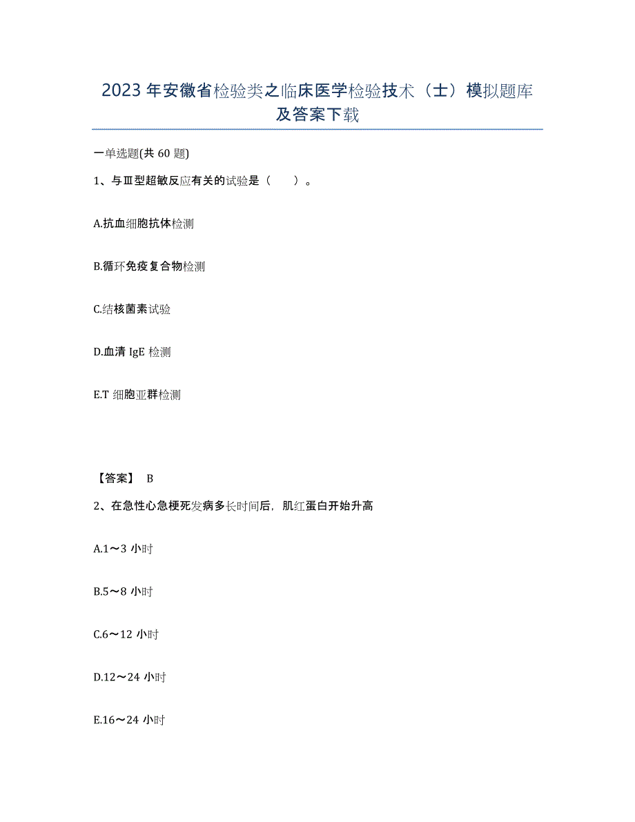 2023年安徽省检验类之临床医学检验技术（士）模拟题库及答案_第1页