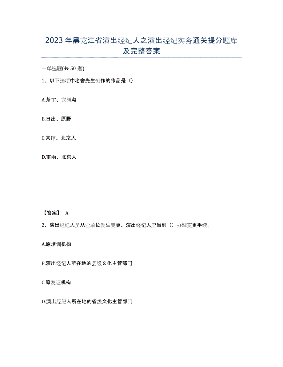 2023年黑龙江省演出经纪人之演出经纪实务通关提分题库及完整答案_第1页