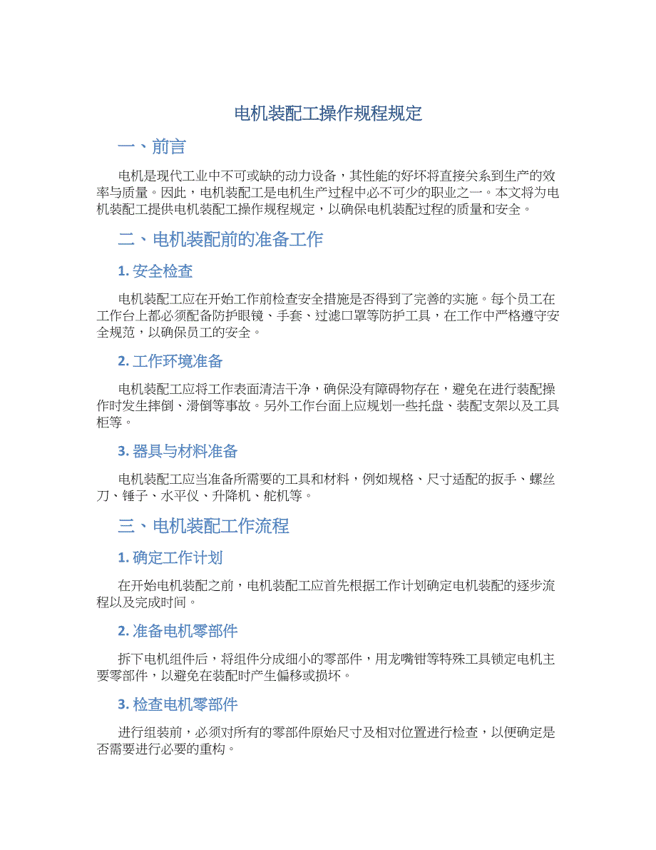 电机装配工操作规程规定-实用_第1页