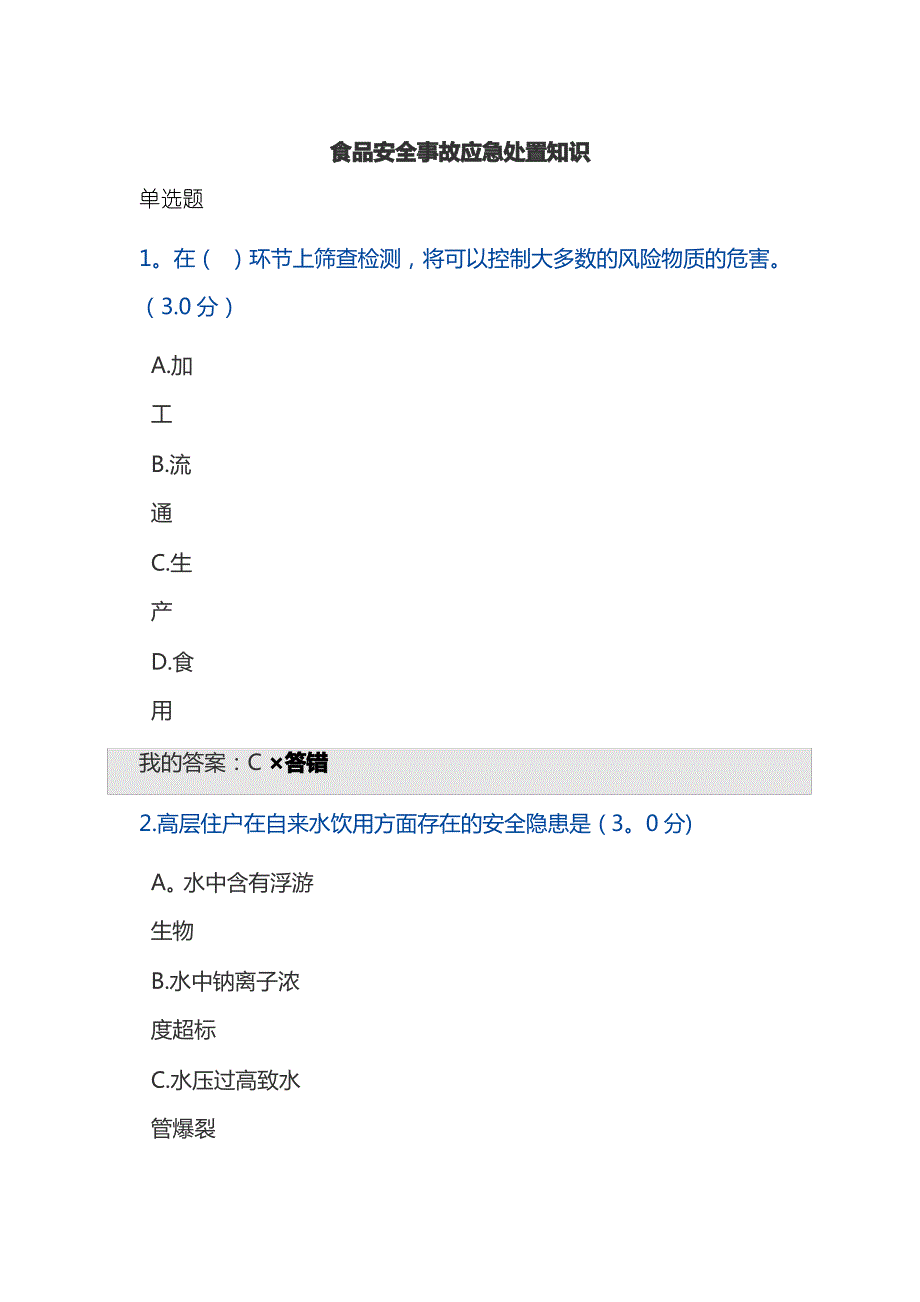 食品安全事故应急处置知识_第1页