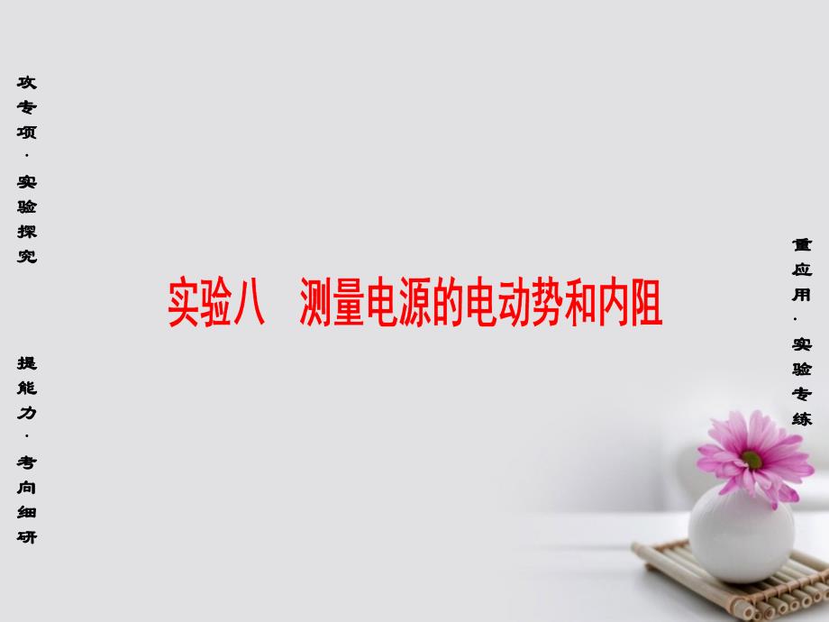 （江苏专用）2023届高三物理一轮复习 必考部分 第7章 恒定电流 实验8 测量电源的电动势和内阻课件_第1页