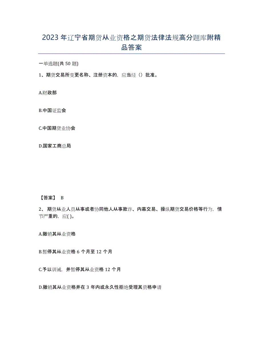 2023年辽宁省期货从业资格之期货法律法规高分题库附答案_第1页