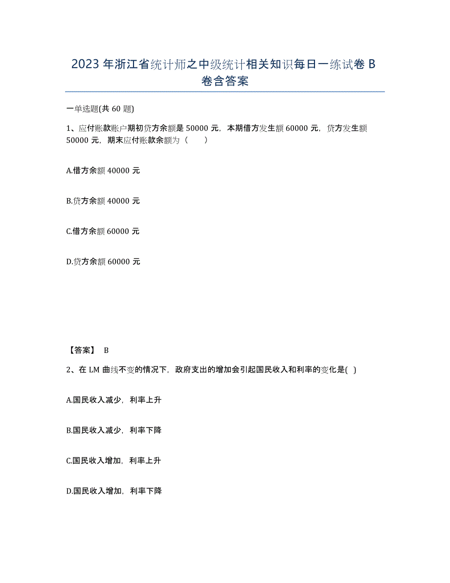 2023年浙江省统计师之中级统计相关知识每日一练试卷B卷含答案_第1页