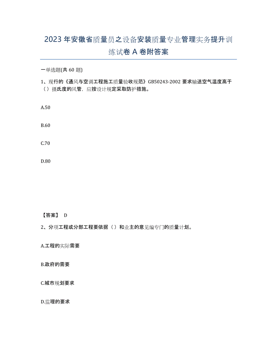 2023年安徽省质量员之设备安装质量专业管理实务提升训练试卷A卷附答案_第1页