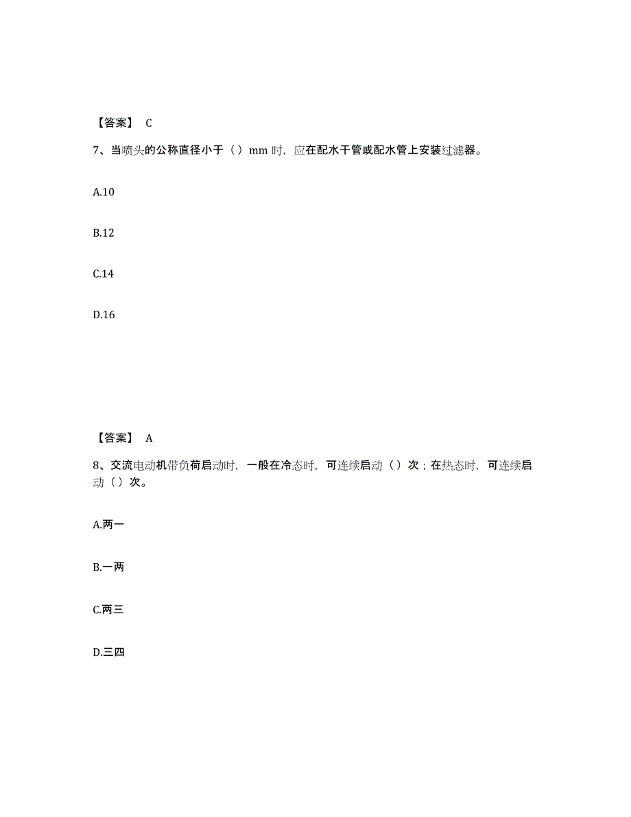 2023年安徽省质量员之设备安装质量专业管理实务提升训练试卷A卷附答案_第4页