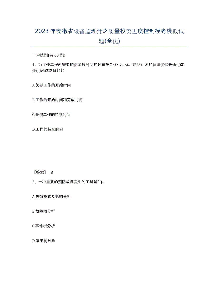 2023年安徽省设备监理师之质量投资进度控制模考模拟试题(全优)_第1页