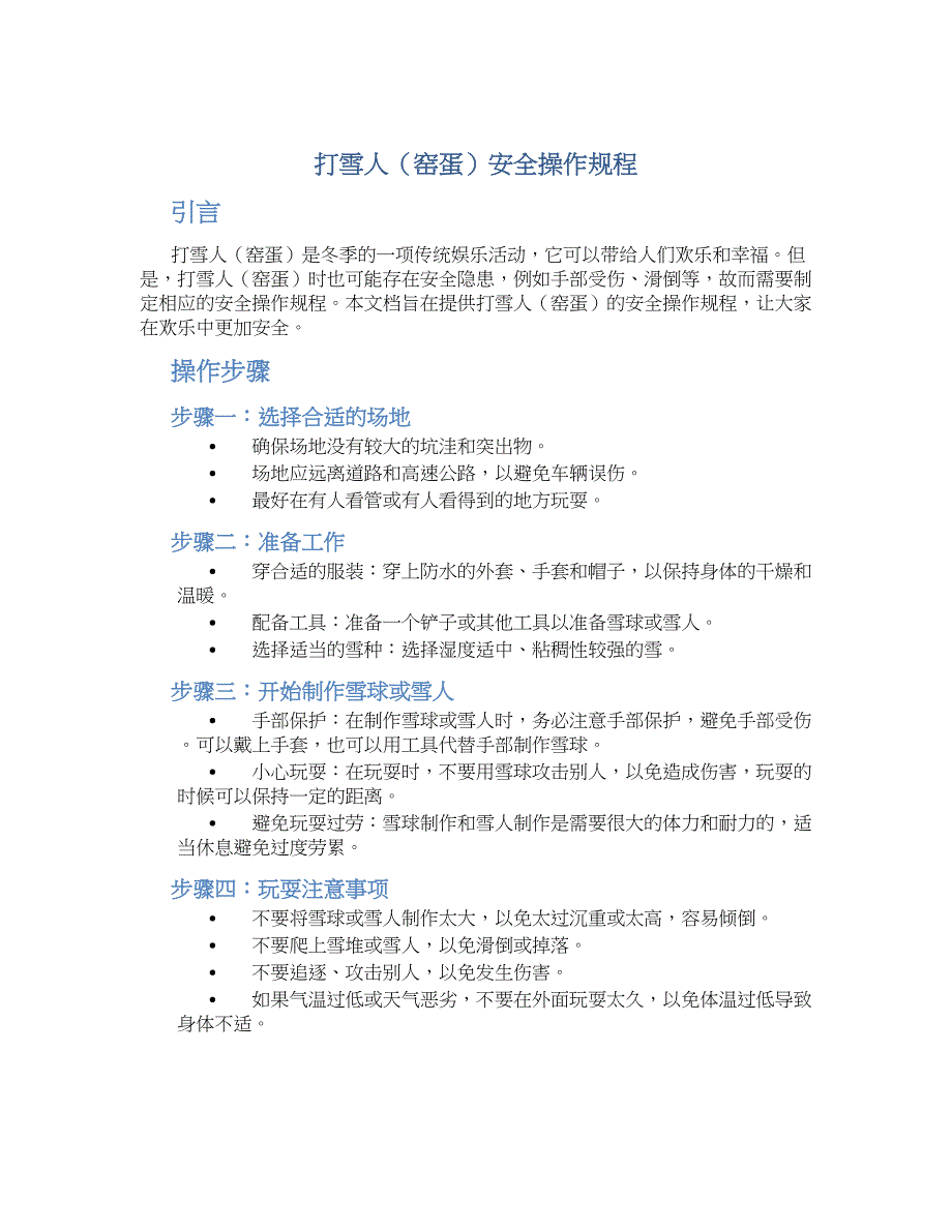 打雪人（窑蛋）安全操作规程-实用_第1页