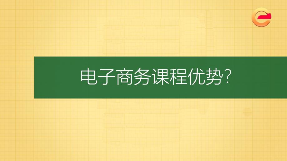 电子商务运营课程简介_第4页