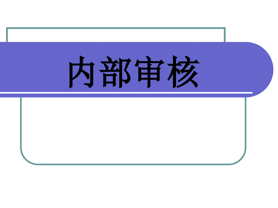 质量体系内审前说明_第1页