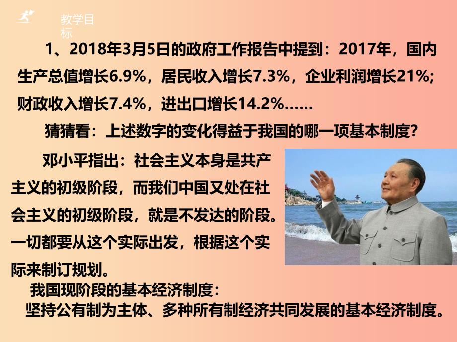 八年级道德与法治下册 第三单元 人民当家作主 第五课 我国基本制度 第1框 基本经济制度课件新人教版.ppt_第4页