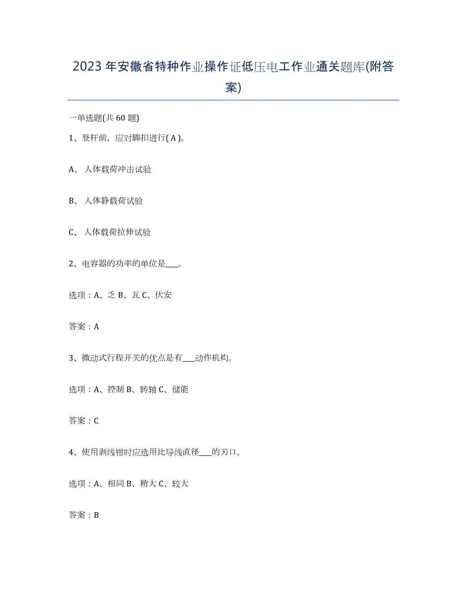 2023年安徽省特种作业操作证低压电工作业通关题库(附答案)_第1页