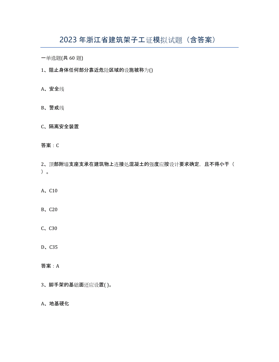 2023年浙江省建筑架子工证模拟试题（含答案）_第1页