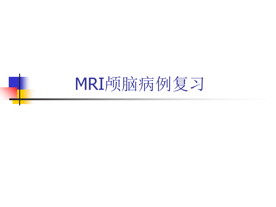 MRI部分颅脑典型病例_第1页