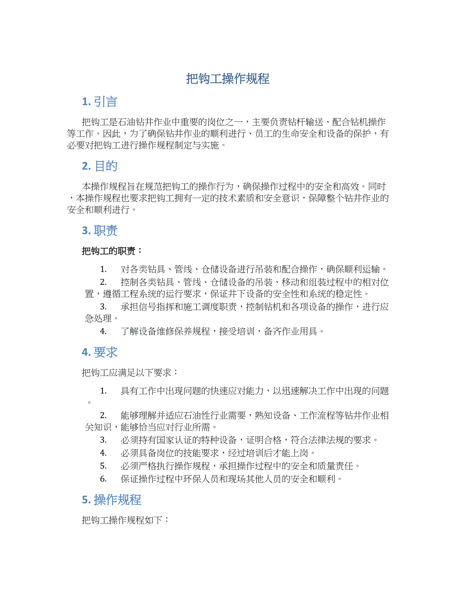 把钩工操作规程-实用_第1页