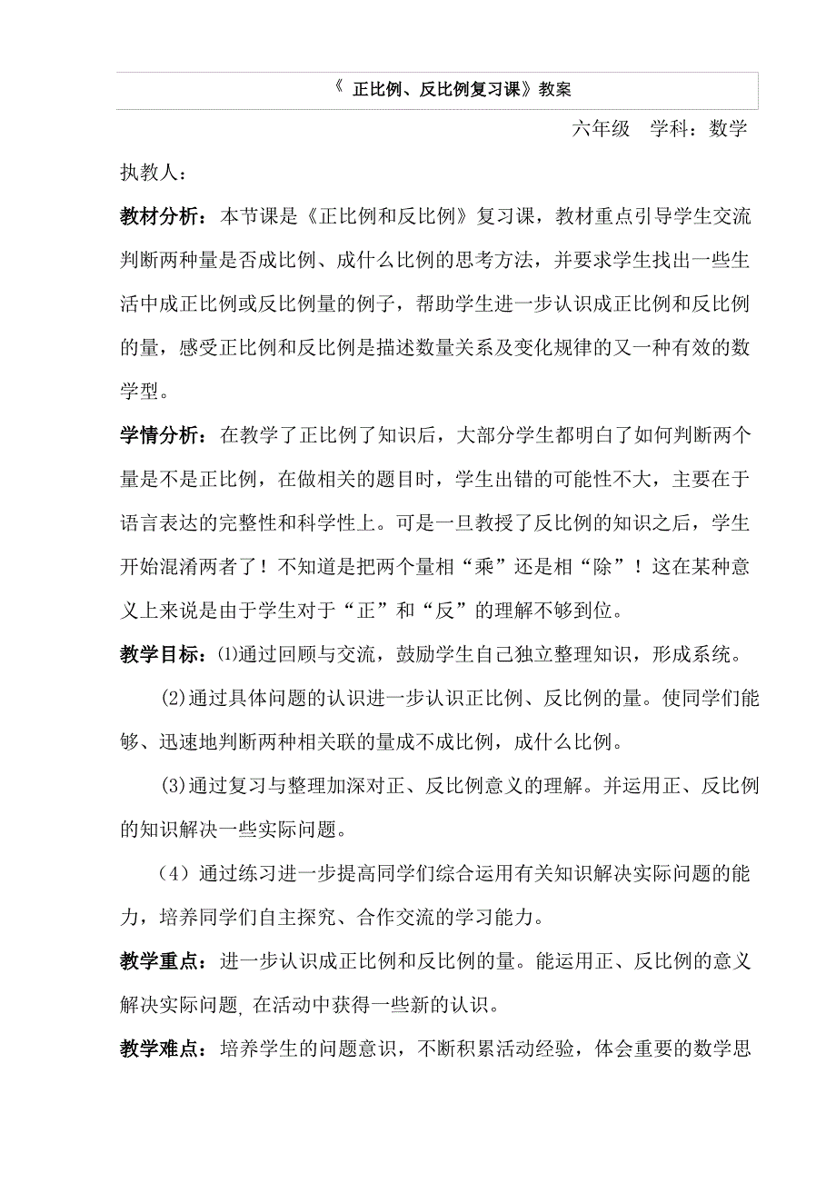 《正比例、反比例复习课》教案_第1页