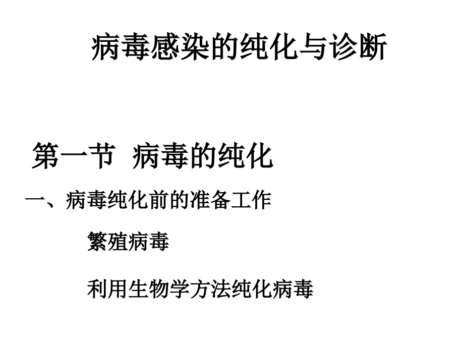 病毒的纯化和检测改课件.ppt_第1页