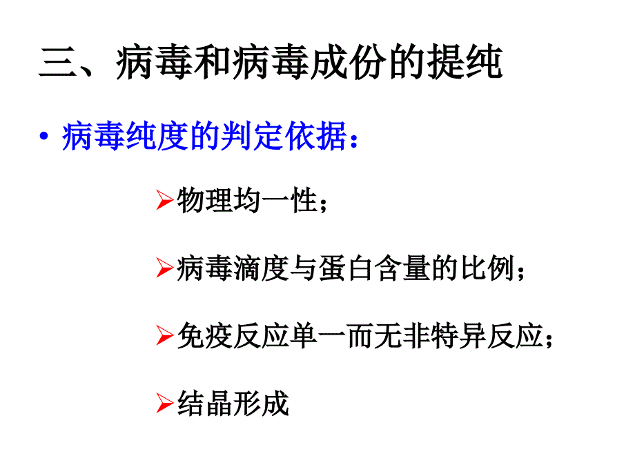 病毒的纯化和检测改课件.ppt_第3页