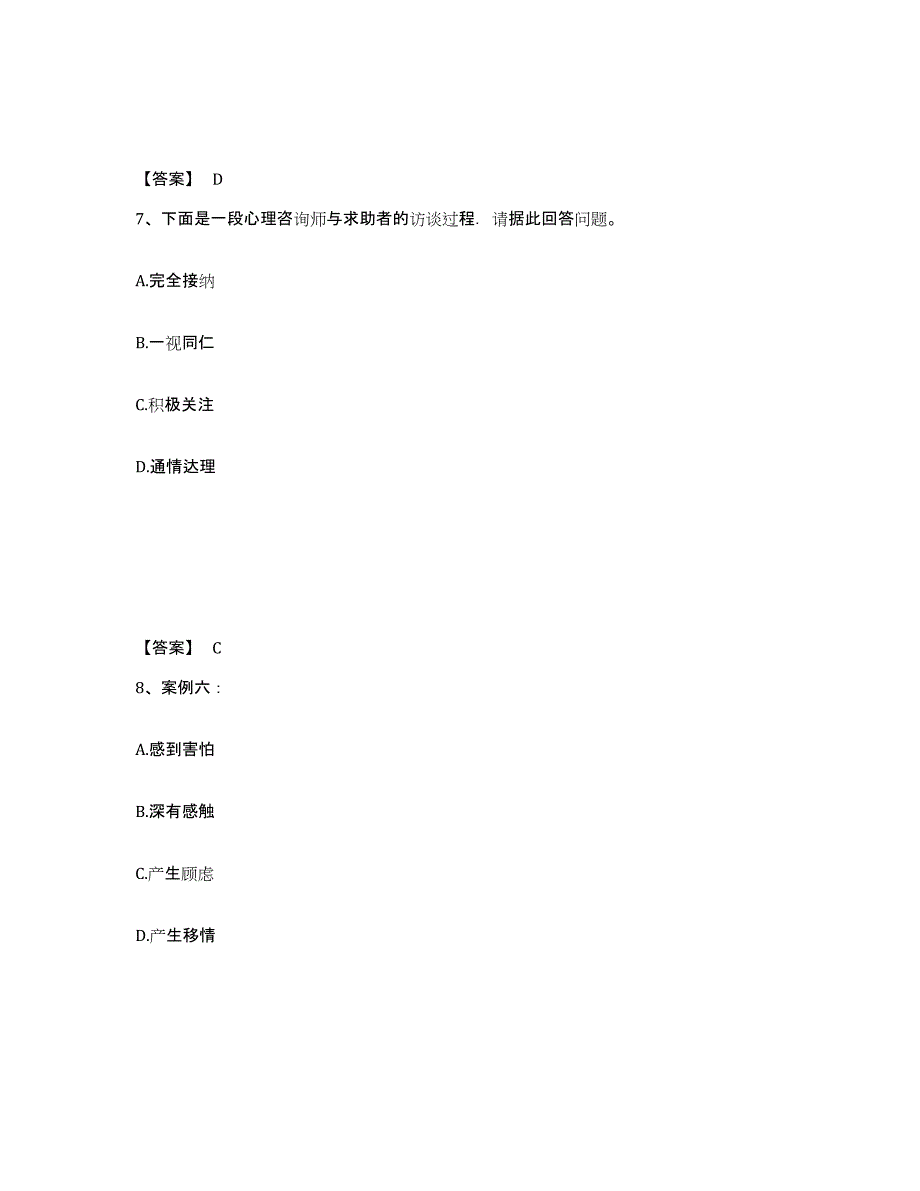 2023年辽宁省心理咨询师之心理咨询师二级技能模拟考试试卷B卷含答案_第4页