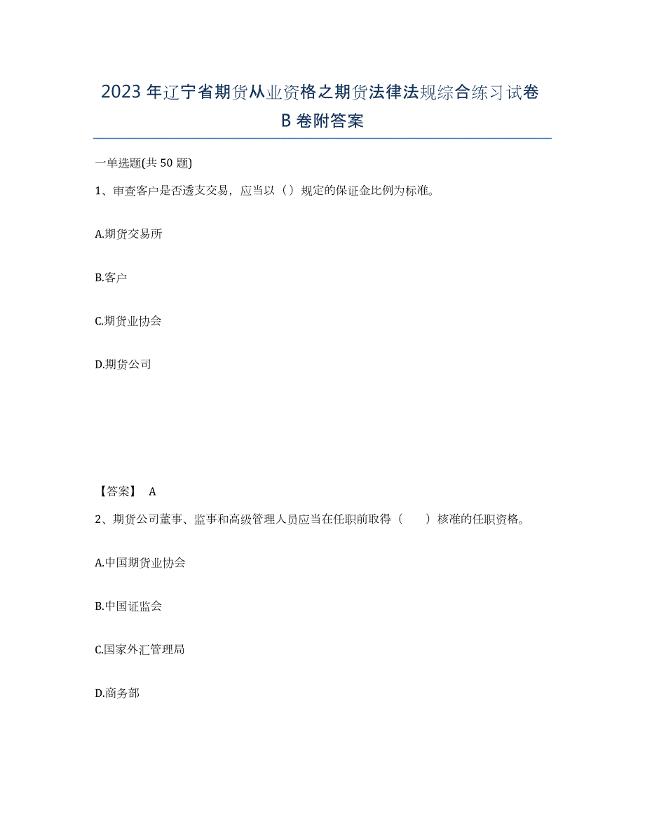 2023年辽宁省期货从业资格之期货法律法规综合练习试卷B卷附答案_第1页