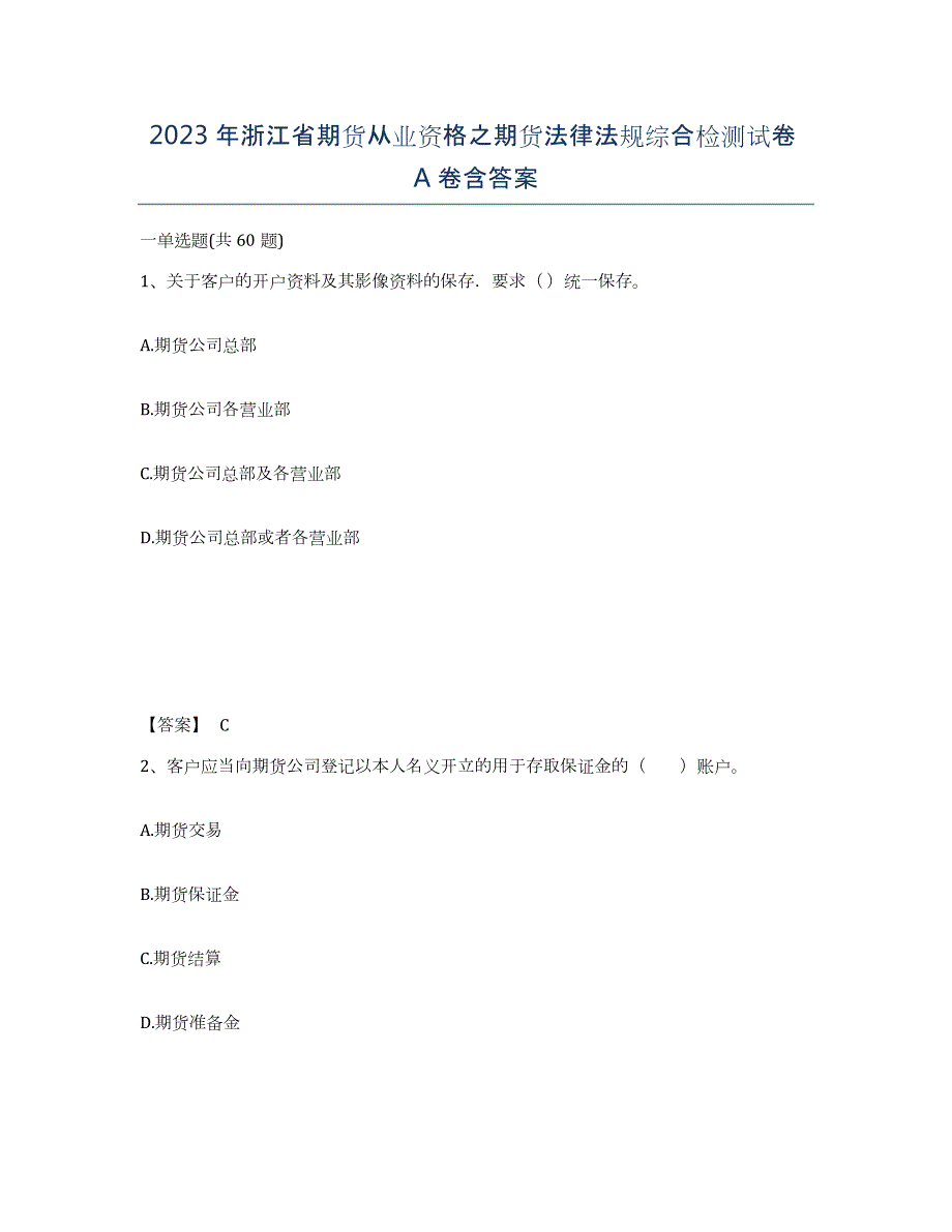 2023年浙江省期货从业资格之期货法律法规综合检测试卷A卷含答案_第1页