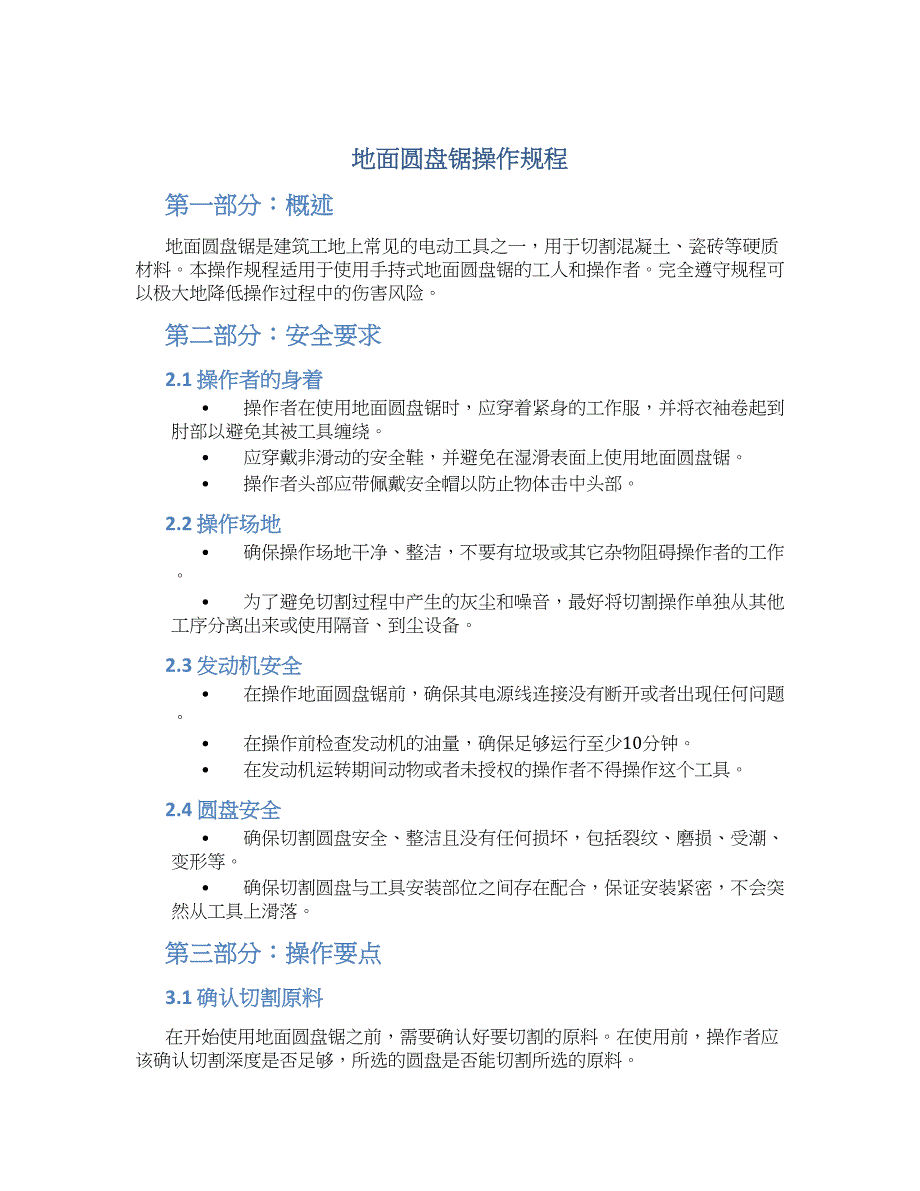 地面圆盘锯操作规程-实用_第1页