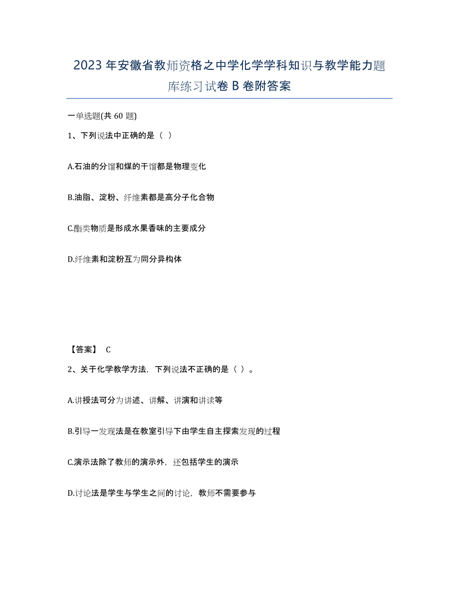 2023年安徽省教师资格之中学化学学科知识与教学能力题库练习试卷B卷附答案_第1页