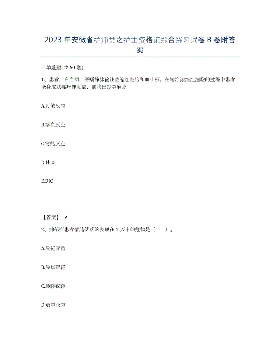 2023年安徽省护师类之护士资格证综合练习试卷B卷附答案_第1页