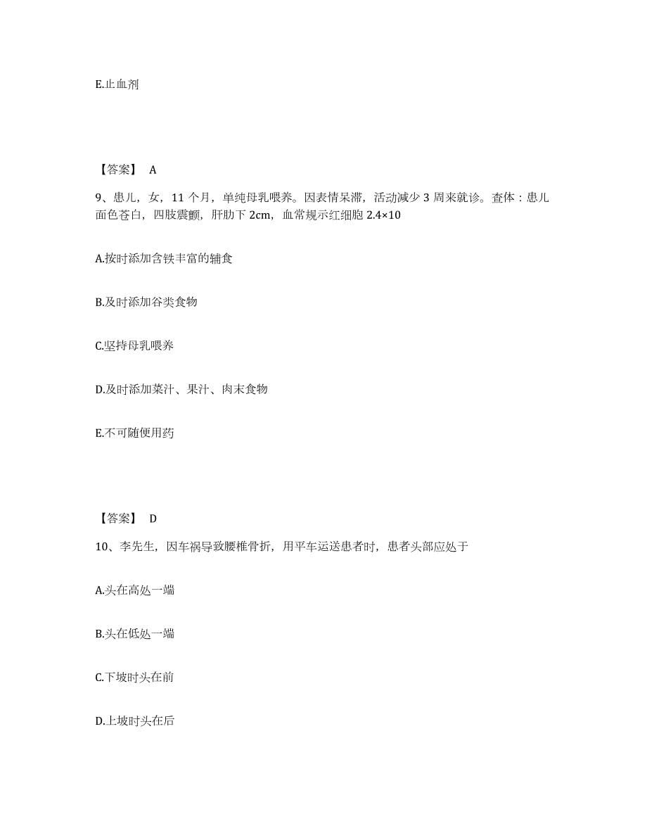 2023年安徽省护师类之护士资格证综合练习试卷B卷附答案_第5页